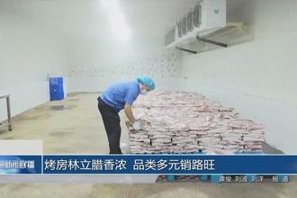 烤房林立腊香浓 品类多元销路旺
