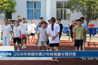2026年常德市青少年体育夏令营开营