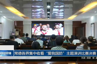 常德各界集中收看“爱我国防”主题演讲比赛决赛