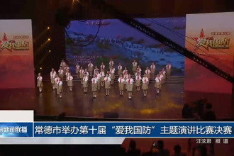 常德市举办第十届“爱我国防”主题演讲比赛决赛