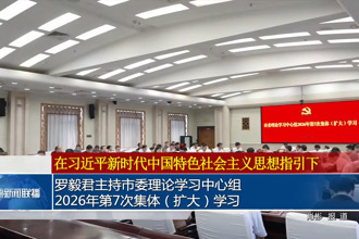 罗毅君主持市委理论学习中心组2026年第7次集体（扩大）学习