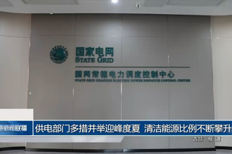 供电部门多措并举迎峰度夏 清洁能源比例不断攀升