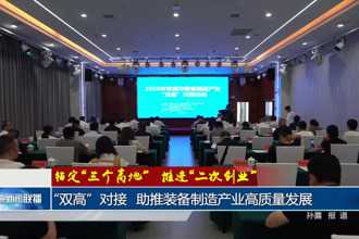 “双高”对接 助推装备制造产业高质量发展