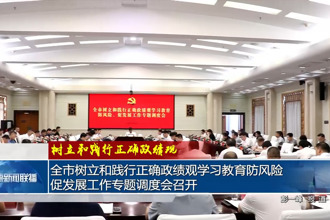 常德市树立和践行正确政绩观学习教育防风险、促发展工作专题调度会召开