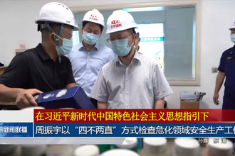 周振宇以“四不两直”方式检查危化领域安全生产工作