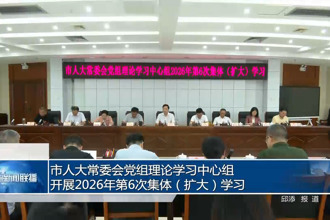 市人大常委会党组理论学习中心组开展2026年第6次集体（扩大）学习