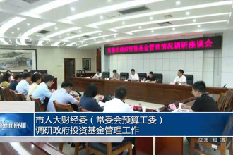 市人大财经委（常委会预算工委）调研政府投资基金管理工作