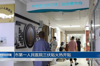 常德市第一人民医院三伏贴火热开贴