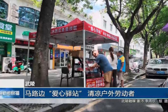 武陵：马路边“爱心驿站” 清凉户外劳动者