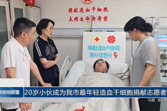 20岁小伙成为我市最年轻造血干细胞捐献志愿者