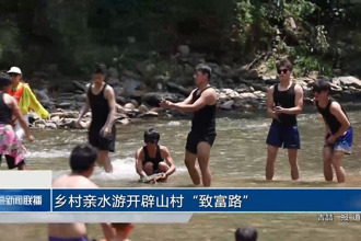 乡村亲水游开辟山村“致富路”