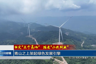 青山之上架起绿色发展引擎