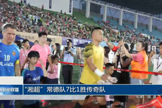 “湘超”常德队7比1胜传奇队