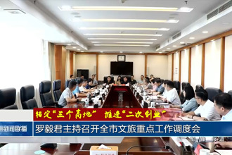 罗毅君主持召开全市文旅重点工作调度会
