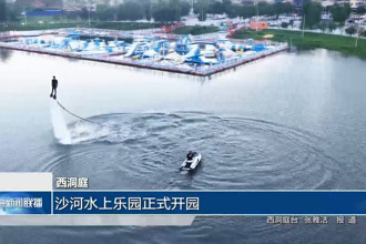 西洞庭：沙河水上乐园正式开园