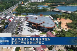 长张高速清水湖服务区试营业 打造汉寿交旅融合新窗口