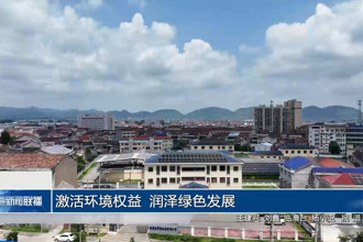 激活环境权益 润泽绿色发展