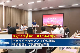 常德市驻西安市人才工作站揭牌 构筑西部引才聚智前沿阵地