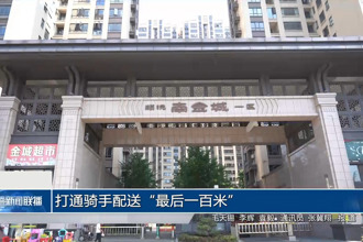 打通骑手配送“最后一百米”