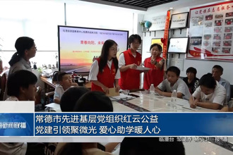 常德市先进基层党组织红云公益：党建引领聚微光 爱心助学暖人心