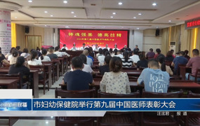 市妇幼保健院举行第九届中国医师表彰大会