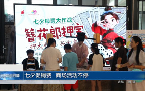 七夕促销费 商场活动不停