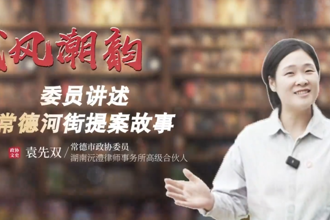 【故事常德·委员讲亲历】袁双双：常德河街提案故事