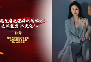 【故事常德·委员讲亲历】熊芳：文以载道 以文化人