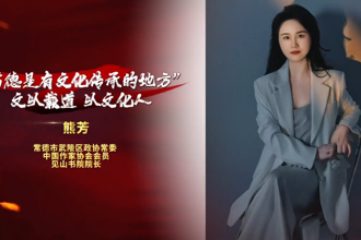 【故事常德·委员讲亲历】熊芳：文以载道 以文化人