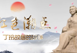 【故事常德·委员讲亲历】张进：丁玲故居的故事
