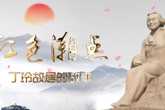 【故事常德·委员讲亲历】张进：丁玲故居的故事