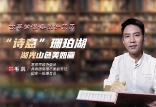 【故事常德·委员讲亲历】毛凯：“诗意”珊珀湖美如画