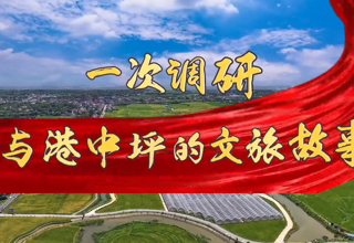 【故事常德·委员讲亲历】谭文杰：港中坪的文旅故事