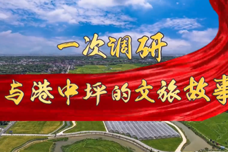 【故事常德·委员讲亲历】谭文杰：港中坪的文旅故事