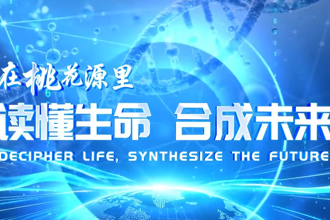 【解码生命 智造未来】在桃花源里，读懂生命，合成未来