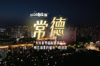 沅澧铺画卷，常德待君来