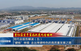 党代会报告解读（五）“硬核”举措，走出常德特色的高质量发展之路