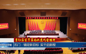 石门：锚定新目标 实干启新程