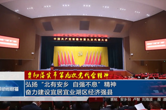 贯彻落实市第九次党代会精神 安乡：弘扬“北有安乡、自强不息”精神 奋力建设宜居宜业湖区经济强县