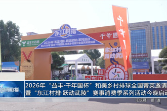 2026东江村排社区排位赛今晚开赛