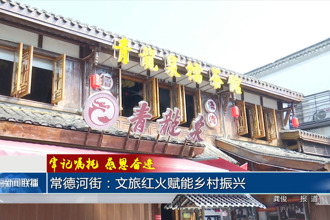 常德河街：文旅红火赋能乡村振兴