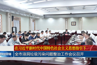 常德市溶洞垃圾污染问题整治工作会议召开