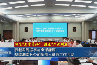 罗毅君周振宇与岚泽能源、华能湖南分公司负责人举行工作会谈