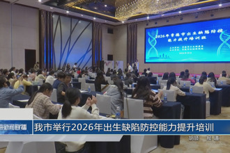 常德市举行2026年出生缺陷防控能力提升培训