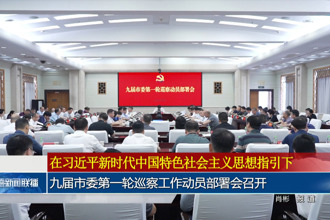 九届市委第一轮巡察工作动员部署会召开