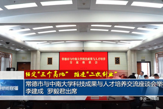 常德市与中南大学科技成果与人才培养交流座谈会举行 李建成 罗毅君出席