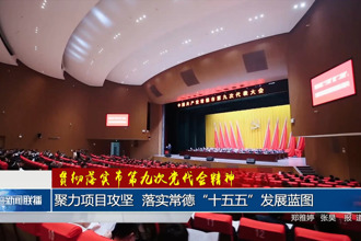 贯彻落实市第九次党代会精神 聚力项目攻坚 落实常德“十五五”发展蓝图