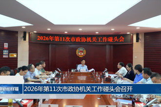 2026年第11次市政协机关工作碰头会召开