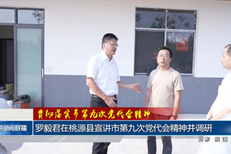罗毅君在桃源县宣讲市第九次党代会精神并调研