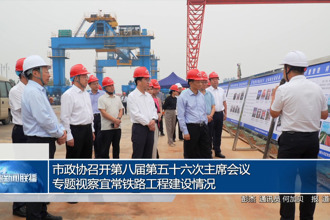 市政协召开第八届第五十六次主席会议专题视察“宜常铁路工程建设情况”